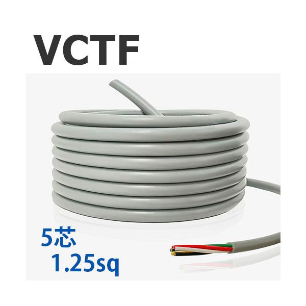 VCTF 1.25sq×5心 切り売り(1ｍ〜90ｍ) 灰色 300V 国内メーカー品 ビニル絶縁ビニルシースキャブタイヤ丸形コード AWG16 電線 ケーブル