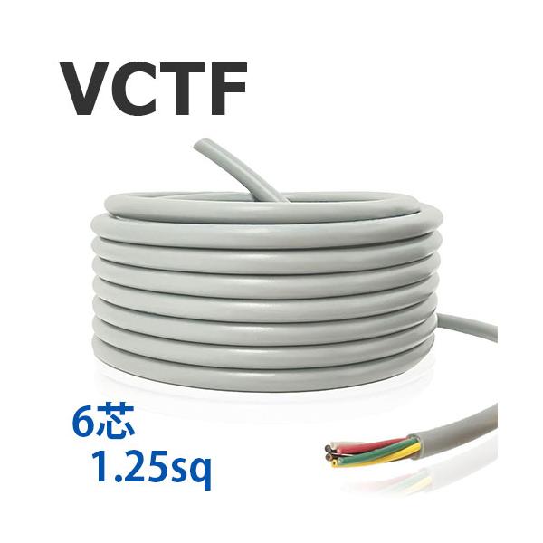 VCTF 1.25sq×6心 切り売り(1ｍ〜90ｍ) 300V 国内メーカー品 灰色 ビニル絶縁ビニルシースキャブタイヤ丸形コード AWG16 電線 ケーブル