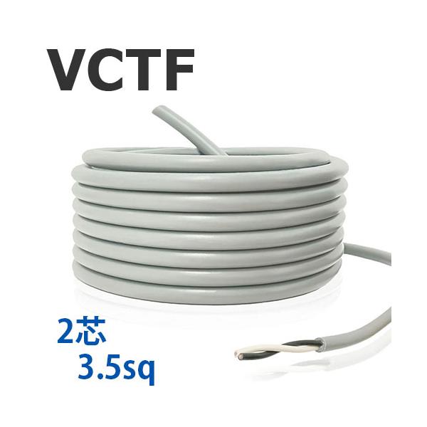 VCTF 3.5sq×2心 コード 切り売り(1ｍ〜90ｍ) 灰色 300V 国内メーカー品 ビニル絶縁ビニルシースキャブタイヤ丸形コード 電線 2C
