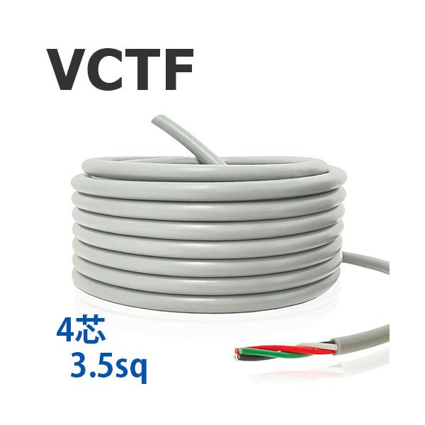 VCTF 3.5sq×4心 切り売り(1ｍ〜70ｍ) 灰色 300V 国内メーカー品 4C ビニル絶縁ビニルシースキャブタイヤ丸形コード 電線 ケーブル