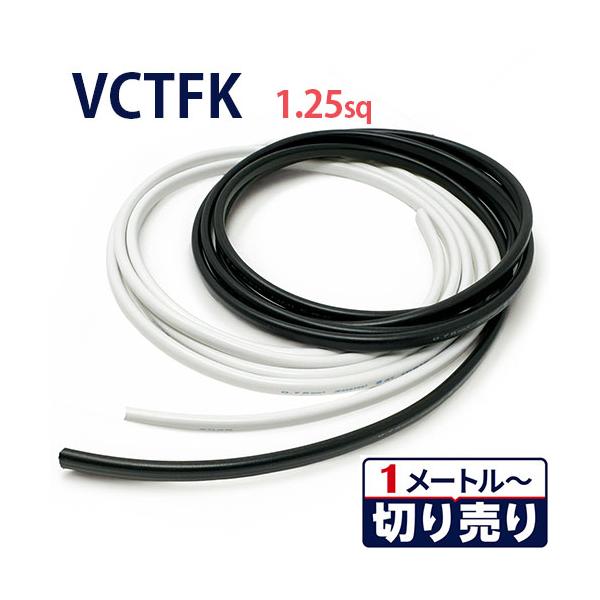 VCTFK 1.25sq 2心 切り売り(1m〜70m) 黒 白 ビニル絶縁ビニルシースキャブタイヤ長円形コード 300V 電線 ケーブル