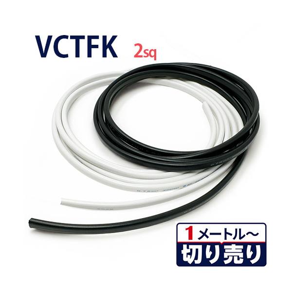 VCTFK 2sq 2心 切り売り(1m〜70m) 黒 白 ビニル絶縁ビニルシースキャブタイヤ長円形コード 300V 電線 ケーブル