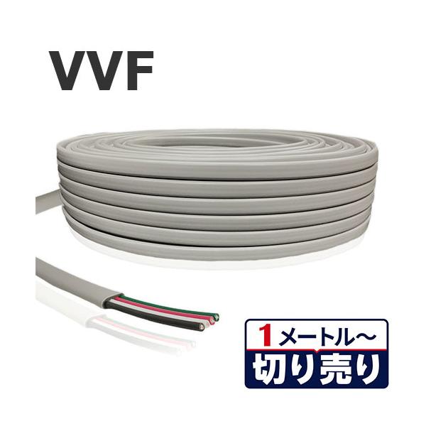 VVFケーブル 1.6mm×4心 切り売り(1m〜70m) 国内メーカー品 ビニル絶縁ビニルシース平形ケーブル 灰色 600V PSEマーク付 屋内配線