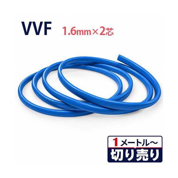 カラーVVF 青 1.6mm×2心 切り売り(1m〜70m) 600V 国内メーカー品 ビニル絶縁ビニルシース平形ケーブル