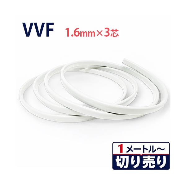 カラーVVF 白 1.6mm×3心 切り売り(1m〜70m) 600V 国内メーカー品 ビニル絶縁ビニルシース平形ケーブル