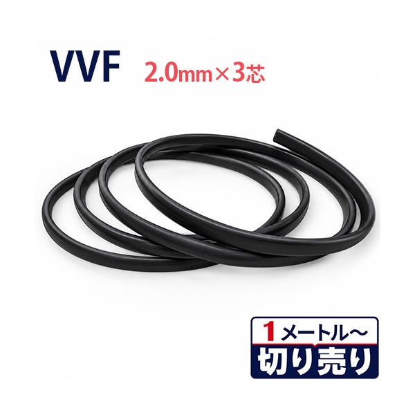 カラーVVF 黒 2.0mm×3心 切り売り(1m〜70m) 600V 国内メーカー品 ビニル絶縁ビニルシース平形ケーブル