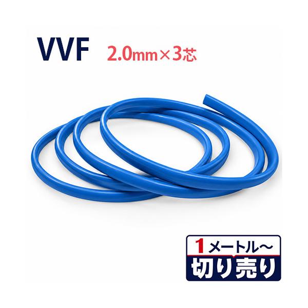カラーVVF 青 2.0mm×3心 切り売り(1m〜70m) 600V 国内メーカー品 ビニル絶縁ビニルシース平形ケーブル
