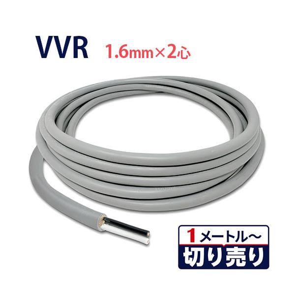 VVRケーブル 1.6mm×2心 切り売り(1m〜70m) 国内メーカー品 600Vビニル絶縁ビニルシースケーブル
