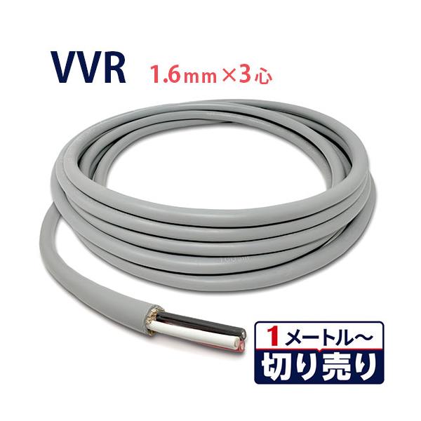 VVRケーブル 1.6mm×3心 切り売り(1m〜70m) 国内メーカー品 600Vビニル絶縁ビニルシースケーブル