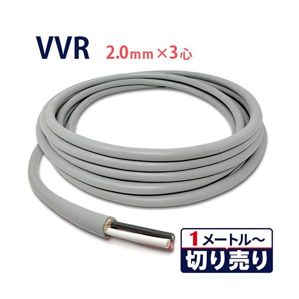 VVRケーブル 2.0mm×3心 切り売り(1m〜70m) 国内メーカー品 600Vビニル絶縁ビニルシースケーブル