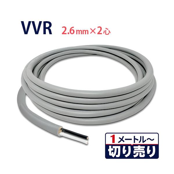 VVRケーブル 2.6mm×2心 切り売り(1m〜90m) 国内メーカー品 600Vビニル絶縁ビニルシースケーブル vvr2.6-2c