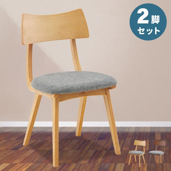 専用　木製フレーム ダイニングチェア 2脚セット 東谷 ダイニングチェア 2脚セット 完成品 おしゃれ 椅子 イス 木製 肘
