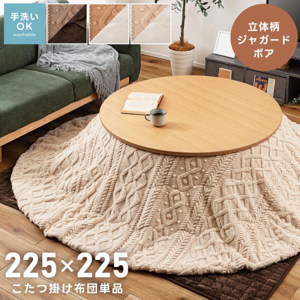 ふんわりとしたボア素材に、ジャガード織りならではの凹凸のあるデザインを施すことで、柔らかな触り心地と高級感のある見た目を兼ね備えています。肌寒い季節に温もりを与えてくれるこたつ布団です。ふっくらとした凹凸が生み出すデザイン性で、シンプルなお...