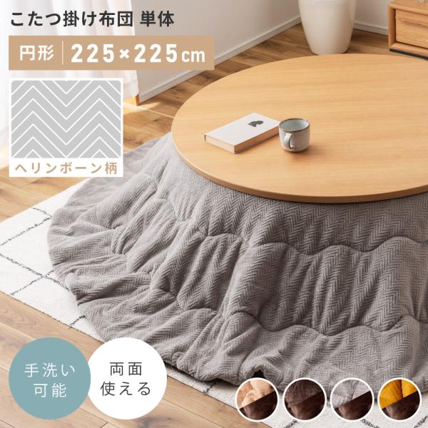 ●こたつだって、おしゃれを楽しみたい。●２パターン楽しめる、リバーシブルタイプ●シンプルなヘリンボーン柄●洗えて清潔ご家庭で簡単お手入れ【商品サイズ】幅225×奥行225cm【商品重量】約2.3kg【材質】ポリエステル【組立】完成品【送料】...