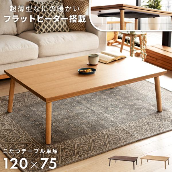 家具調こたつ 天然木 長方形 104×75 ナチュラル 薄型ヒーター fkolme_blk-312