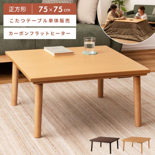 【動作確認済】75cm正方形こたつ フラットヒーター ホワイト fkolme_blk-375
