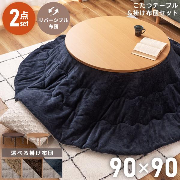 ※仕様変更のため、天板裏面の色が白→薄い茶色になっています。予めご了承ください。【こたつテーブル+こたつ布団セット】●コンパクトで使いやすい「90cm 円形」●こたつは1年通してずっと使える！●気分で気軽に模様替え！リバーシブル布団●国内メ...