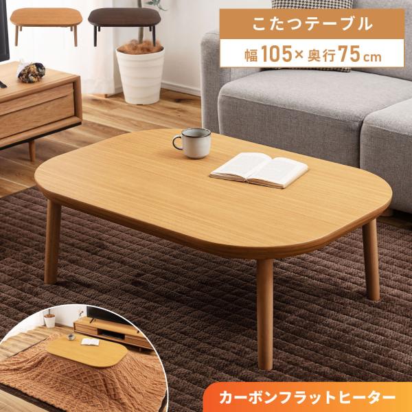 ■ インテリアになじむナチュラルデザインやさしい木目調が美しい天板と、丸みを帯びたフォルム。ナチュラルカラーでどんなテイストの部屋にも溶け込みます。■ フラットヒーターで広々あたたかくヒーターの出っ張りがないフラットタイプを採用。足を伸ばし...