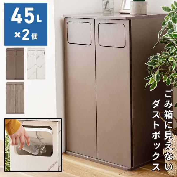 ゴミ箱 45L 2段 ダストボックス スリム 木目調 石目調 隠せる コンパクト 縦長 スイング プッシュ 袋止め ディスプレイ おしゃれ 北欧 ナチュラル シンプル