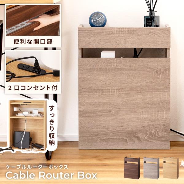 ●お部屋をすっきりと見せるためのケーブルルーターボックスが登場しました。外から見えない仕様で、ルーターや延長コードなどのケーブル類をまとめて収納できます。【ポイント】美しい木目調デザインスマート設計たっぷり収納サイドテーブルとして便利な天板...