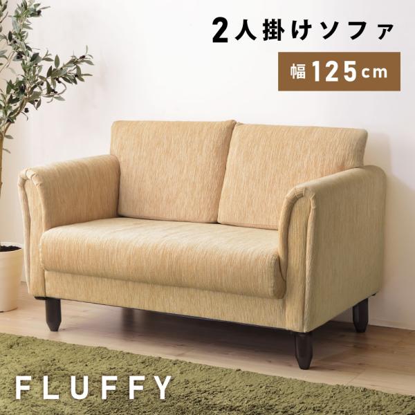 東谷 ソファー 2人掛け 幅125cm ローソファー レトロ ソファ おしゃれ