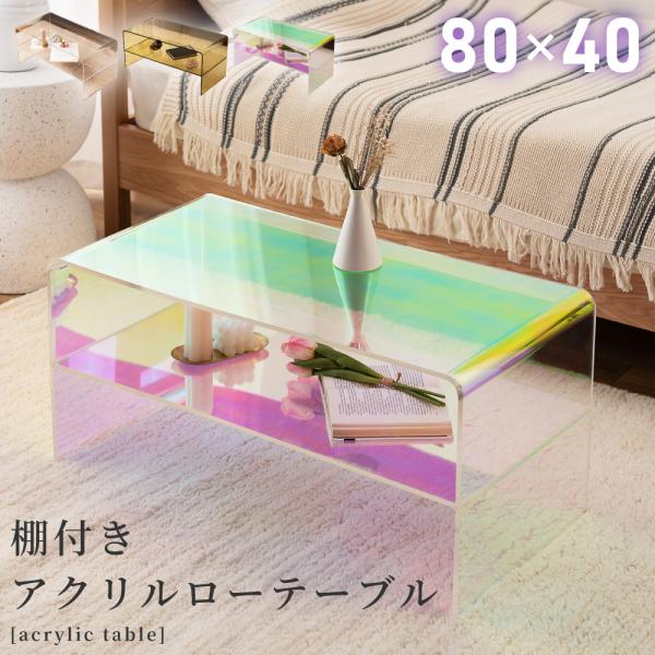 【K出品】棚付き アクリルローテーブル fkolme_blt-356