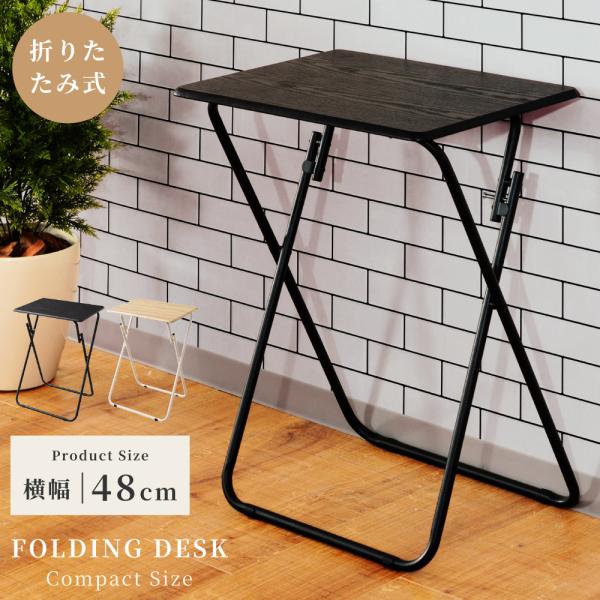 ●お家に一台あると、とっても便利な折りたたみミニデスクです！【商品サイズ】幅48×奥行38×高さ66cm【材質】合成樹脂化粧繊維板/スチール（粉体塗装）【組立】組立不要【送料】送料無料※北海道・沖縄・離島へのお届けは別途送料が加算されます。...