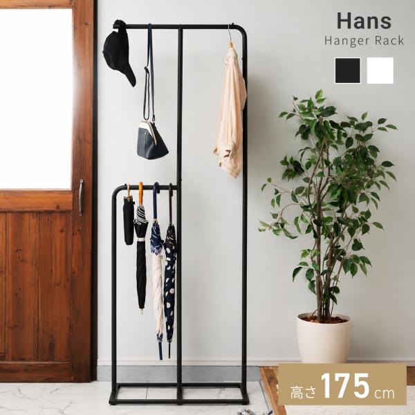 ハンガーラック スリム 2段 おしゃれ Hans コートハンガー 省スペース 玄関 傘立て 傘掛け コート掛け 洋服掛け ポールハンガー スチール アイアン 2段ハンガー