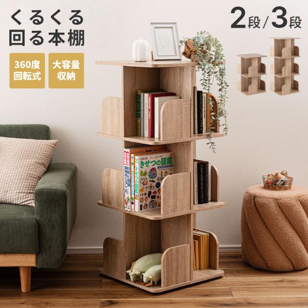 東谷 本棚 回転式 省スペース 2段 スリム シンプル 角丸 コンパクト 3