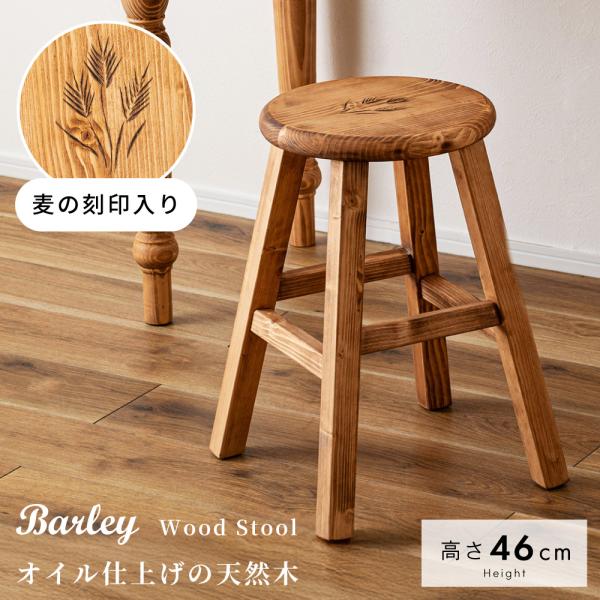 ●オイル仕上げでカントリー調に仕上げたパイン材の天然木スツールあたたかみのあるパインの木目にオイル仕上げを施しているため、木目にオイルが染み込んでより木目の濃淡を際立たせています。●使いやすいデザインと形座面の形は「丸型」なので角がなく、お...