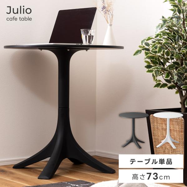 東谷 カフェテーブル テーブル おしゃれ デスク 円形 ラウンド