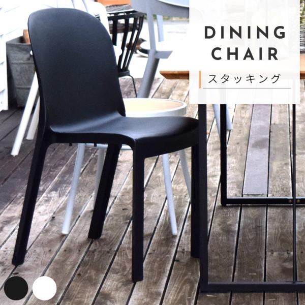 おしゃれ椅子 東谷 ダイニングチェア おしゃれ 幅47cm 完成品 撥水 防水 積み重ね 肘