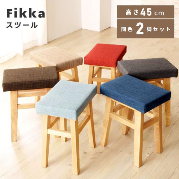 【新品・タグ付き】東谷スツール 2脚セット 木製 北欧風 ファブリックチェア 東谷 スツール 2脚セット 木製 スリム ファブリック 北欧 四角 チェア
