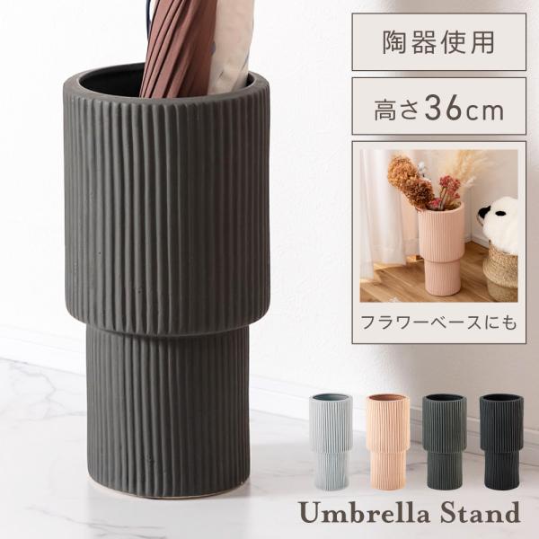 傘立て おしゃれ スリム 陶器 外置き アンティーク 円形 丸 幅18.5 コーデュロイ風 コンパクト ガーリー かわいい 高さ36 北欧 ディスプレイ ギフト プレゼント