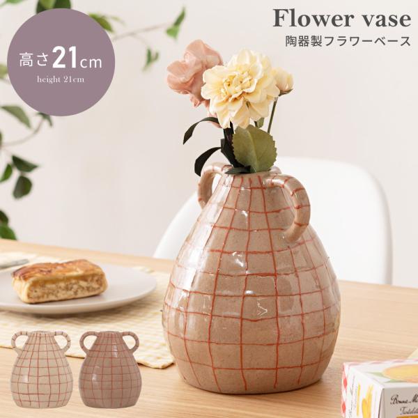 東谷 花瓶 おしゃれ 高さ21cm 陶器 壺 収納 取っ手付き 倒れにくい