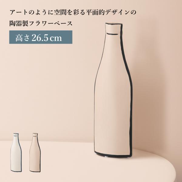 花瓶 陶器製 花入れ 一輪挿し フラワーベース ドライフラワー 造花 フェイクグリーン フェイクフラワー アート モダン おしゃれ シンプル 個性的 ベージュ 白