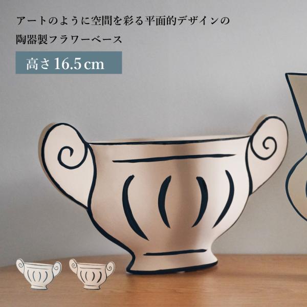 花瓶 陶器製 花入れ 一輪挿し フラワーベース ドライフラワー 造花 フェイクグリーン フェイクフラワー アート モダン おしゃれ シンプル 個性的 ベージュ 白