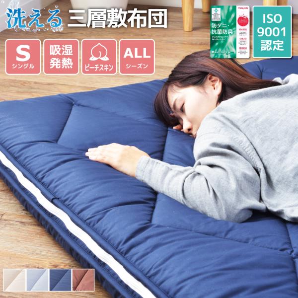 ■一年中快適！吸湿・発熱するオールインワン敷布団■ウレタン入り三層敷布団ウレタンが入っている布団は身体にかかる圧を分散する体圧分散効果があり、一部分に体重が集中しにくい構造になっています。■プロファイルウレタン表面の凸凹が「点」で身体を支え...