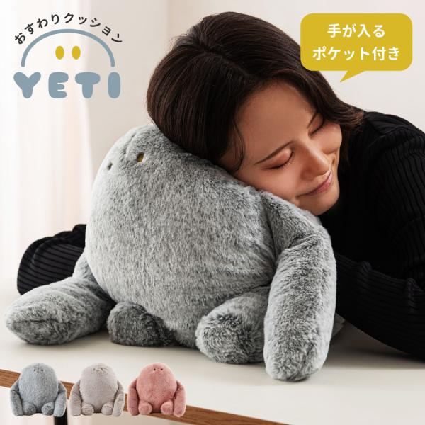 ぬいぐるみ イエティ クッション 手が入る 抱き枕 机の間に挟む 猫背 姿勢改善 ふわふわ もちもち 姿勢サポート 勉強 デスクワーク 在宅  かわいい プレゼント
