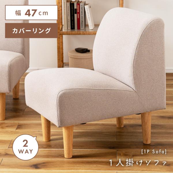 東谷 ソファー 一人掛け 幅47cm ローソファー おしゃれ カバー取り外し