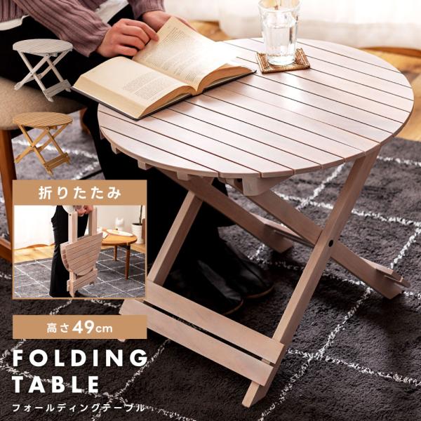 東谷 折りたたみテーブル 円形 幅60 高さ49フォールディングテーブル