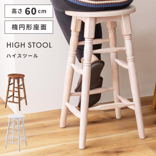 東谷 スツール 木製 高さ60cm 楕円 ハイタイプ ハイスツール