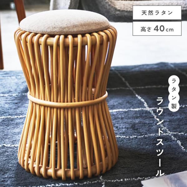 東谷 スツール 高さ40 ラタン 丸 玄関スツール 完成品 ラウンド 天然