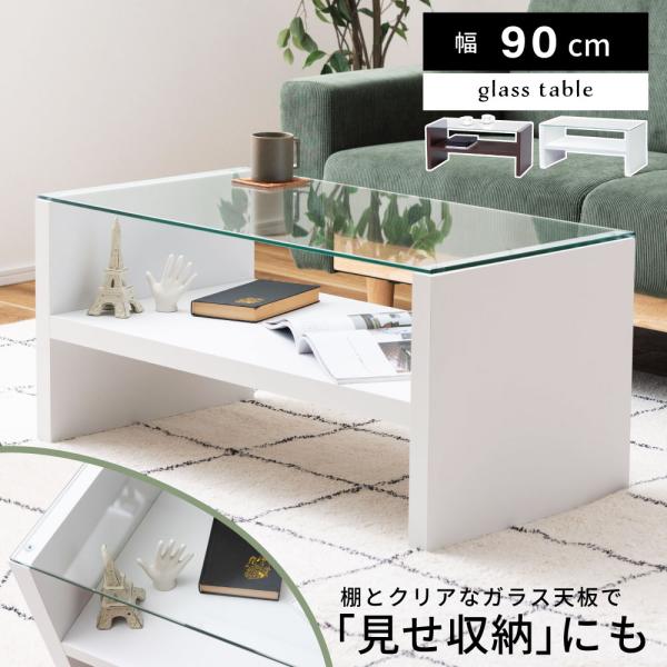 東谷 ローテーブル テーブル センターテーブル 幅90cm おしゃれ ガラス