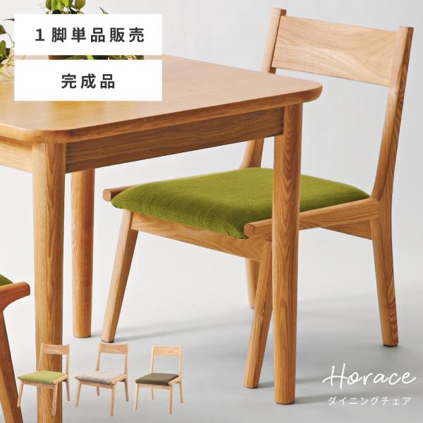 東谷 ダイニングチェア 木製 低め 座面高36cm モダン ファブリック