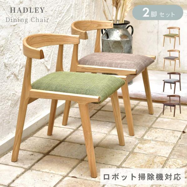 大幅値下げ‼︎直接お渡し可能な方のみ【新品】ダイニングチェア 2脚 2脚セット］お掃除ロボット対応 ダイニングチェア 完成品