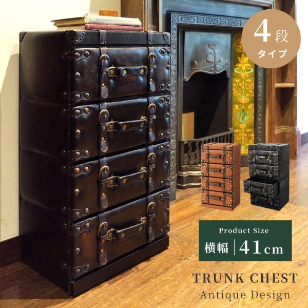 ●レトロヴィンテージな印象を与える、レザーを使用したトランク型4段チェストです。【商品サイズ】幅41×奥行31×高さ75.5cm【材質】合皮/ＭＤＦ【商品重量】17kg【組立】組立不要【送料】送料無料※北海道・沖縄・離島へのお届けは別途送料...