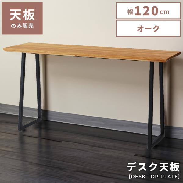 東谷 ダイニングテーブル 天板のみ 幅120cm オーク ナチュラル