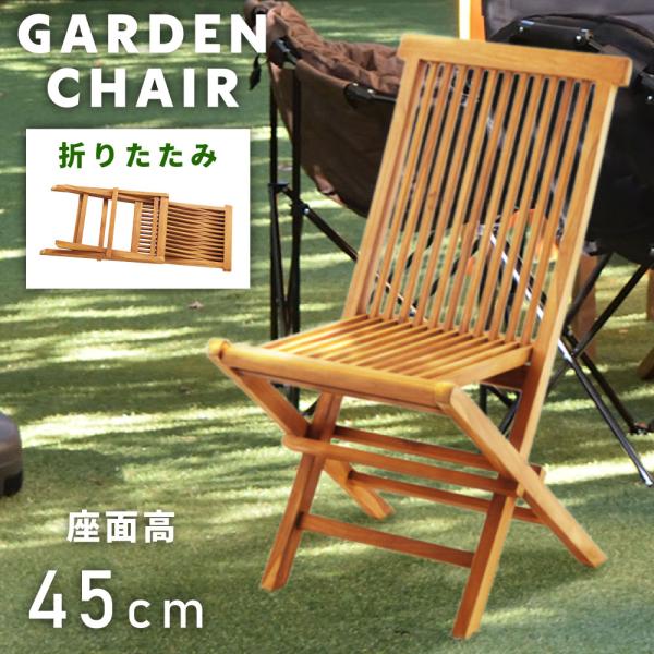 東谷 アウトドアチェア 木製 折りたたみ 軽量 天然木 フォールディング