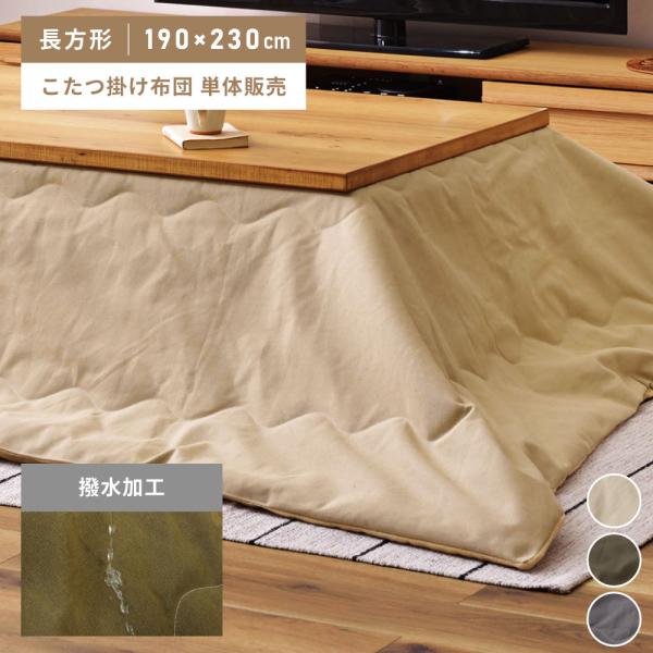 こたつ布団 長方形 190×230cm 3カラー グレー カーキ ベージュ 撥水